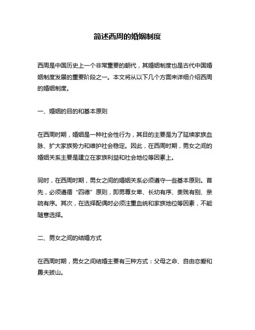 简述西周的婚姻制度