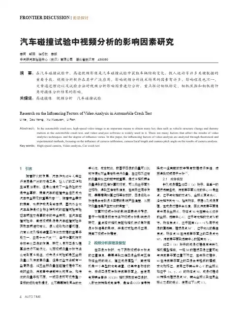 汽车碰撞试验中视频分析的影响因素研究
