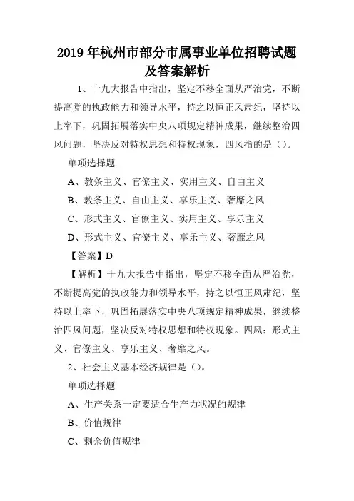 2019年杭州市部分市属事业单位招聘试题及答案解析 .doc