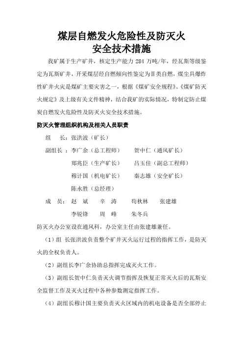 煤层自燃危险性及防灭火的安全技术措施