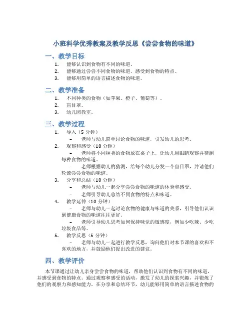 小班科学优秀教案及教学反思《尝尝食物的味道》