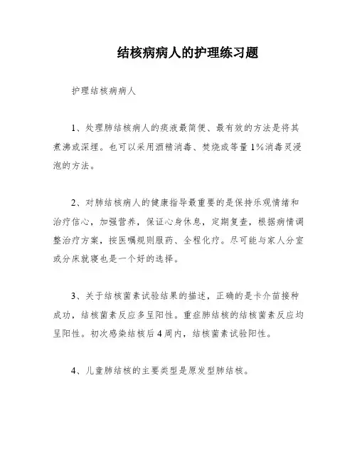 结核病病人的护理练习题
