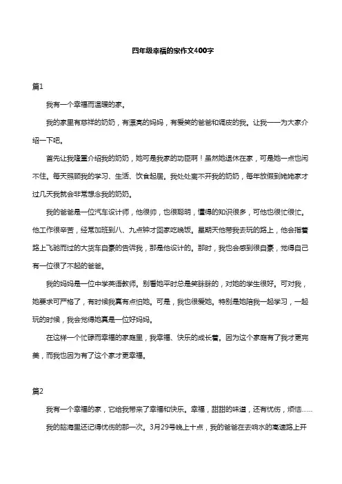 四年级幸福的家作文400字