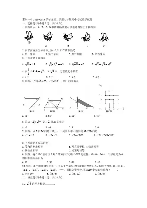 广东省惠州市惠州一中2018-2019学年七年级下期中考试数学试题(word版含答案)