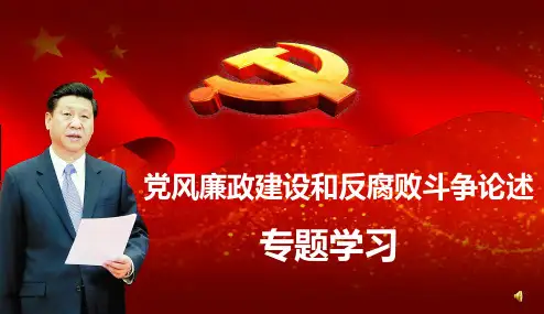 党风廉政建设和反腐败斗争课件