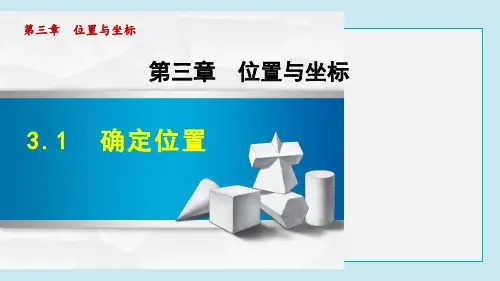 确定位置PPT授课课件