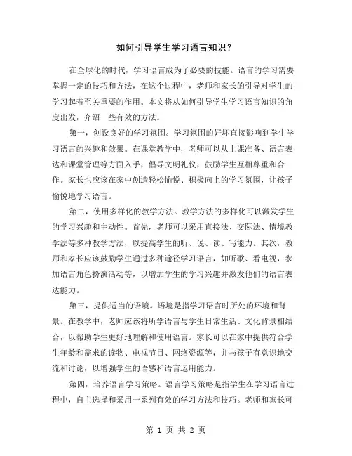 如何引导学生学习语言知识？