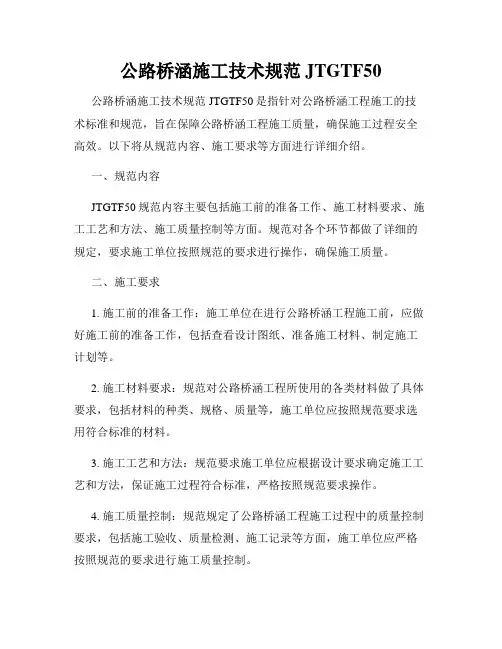 公路桥涵施工技术规范JTGTF50