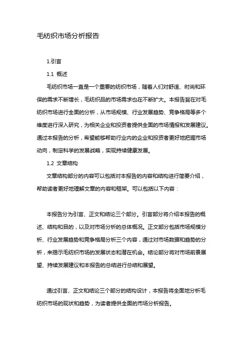 毛纺织市场分析报告