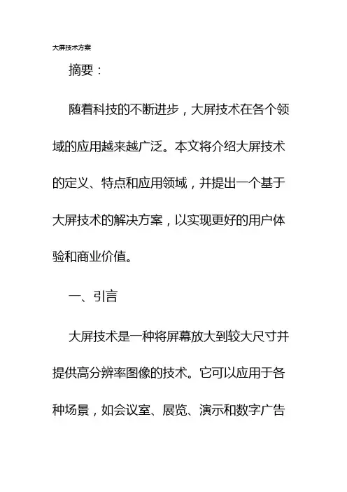 大屏技术方案