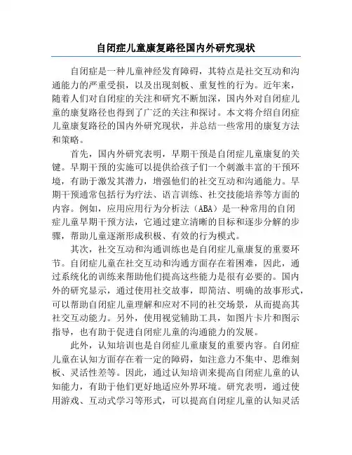 自闭症儿童康复路径国内外研究现状