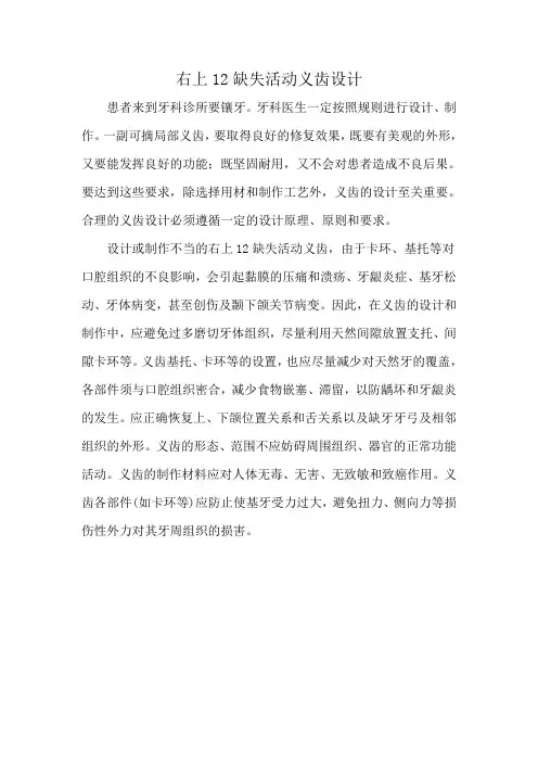 右上12缺失活动义齿设计