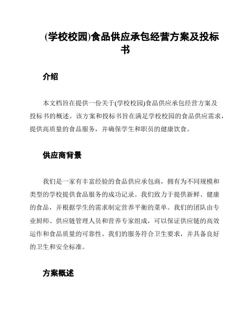 (学校校园)食品供应承包经营方案及投标书