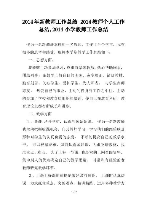 2014年新教师工作总结_2014教师个人工作总结,2014小学教师工作总结
