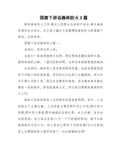国旗下讲话森林防火3篇