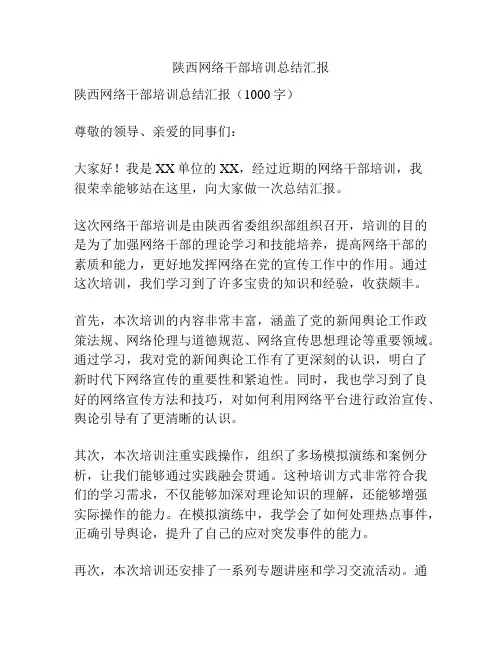 陕西网络干部培训总结汇报