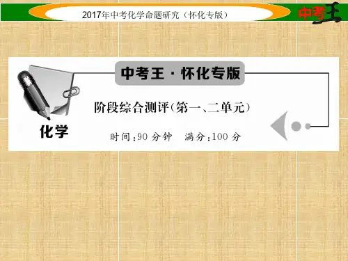 (怀化专版)中考化学命题研究 阶段综合测评(第1-2单元)名师精编课件