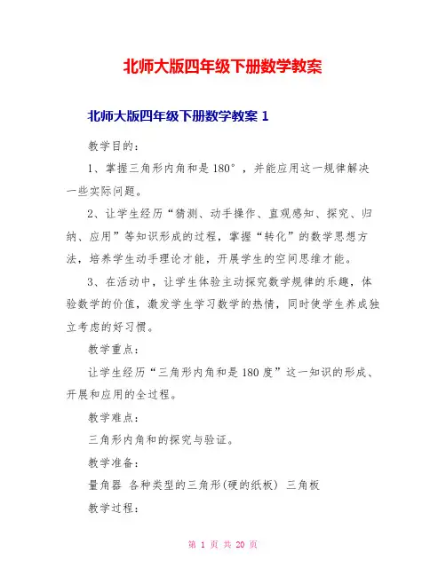 北师大版四年级下册数学教案
