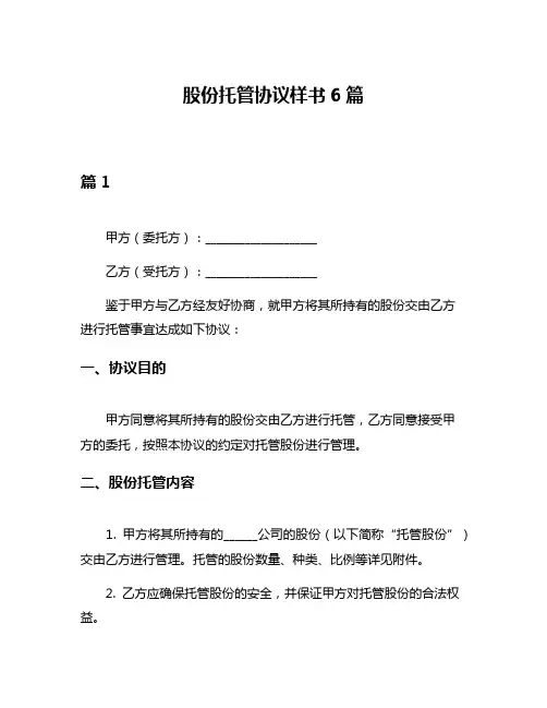 股份托管协议样书6篇
