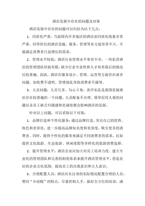 酒店发展中存在的问题及对策