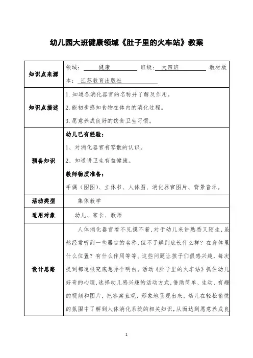 幼儿园大班健康领域《肚子里的火车站》教案