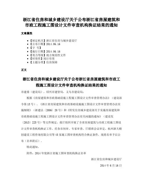 浙江省住房和城乡建设厅关于公布浙江省房屋建筑和市政工程施工图设计文件审查机构换证结果的通知