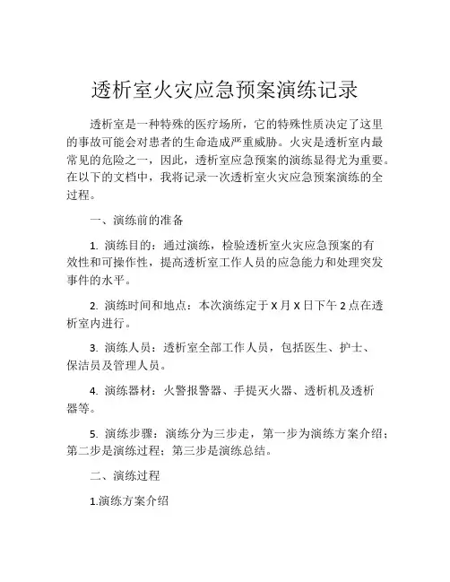 透析室火灾应急预案演练记录