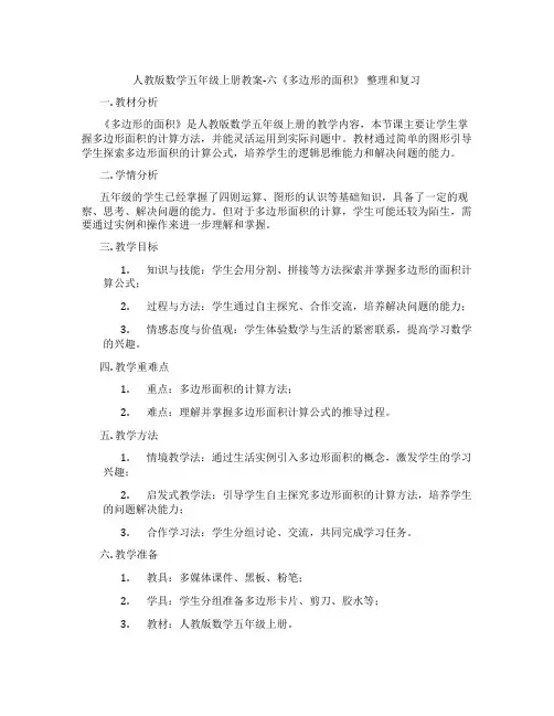 人教版数学五年级上册教案-六《多边形的面积》 整理和复习