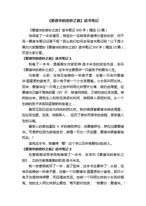 《爱德华的奇妙之旅》读书笔记300字（精选10篇）