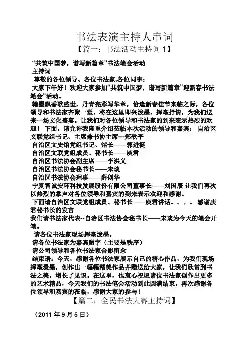 书作文之书法表演主持人串词
