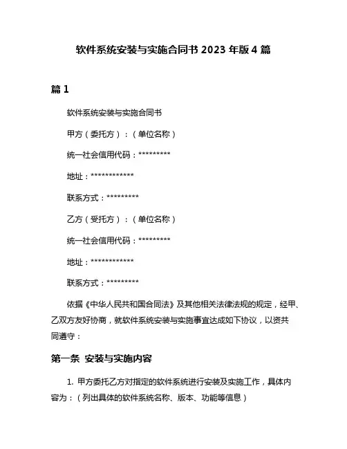 软件系统安装与实施合同书2023年版4篇