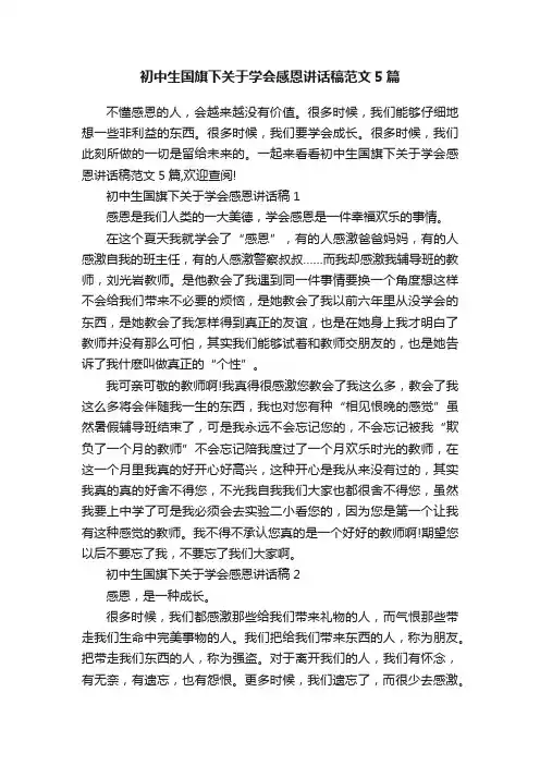 初中生国旗下关于学会感恩讲话稿范文5篇