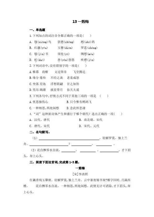 人教版中职语文基础模块上册 13《一剪梅》课后作业(含答案)