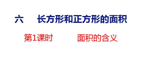 苏教版三年级数学下册6.1面积的含义课件