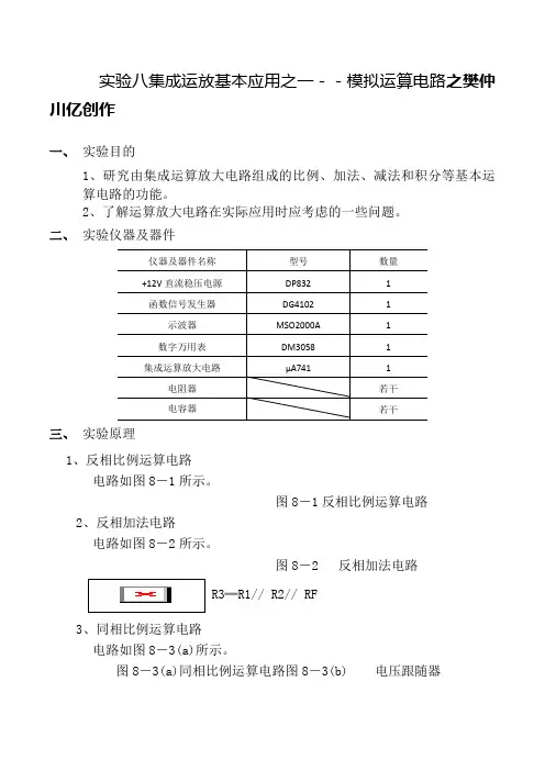 模电实验八集成运放基本应用之一--模拟运算电路实验报告