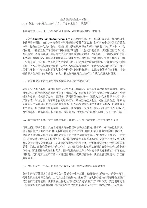 全力做好安全生产工作安全生产