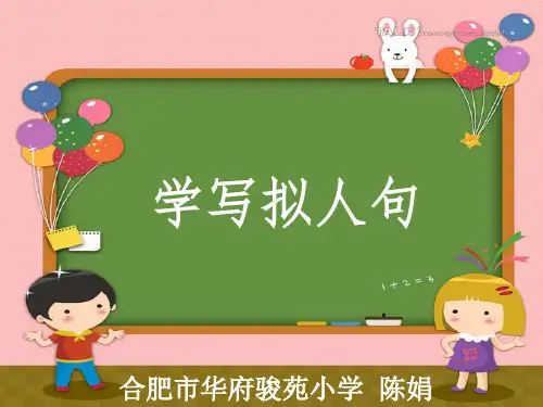 学写拟人句PPT课件