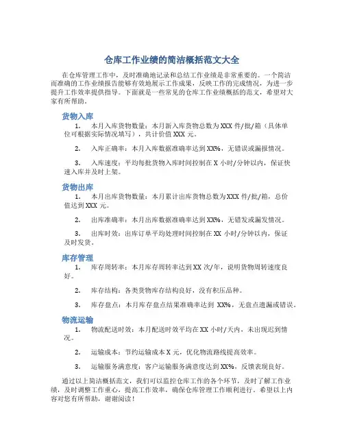 仓库工作业绩怎么写简洁概括范文大全