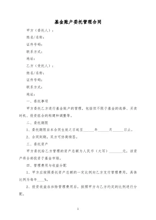 基金账户委托管理合同范本