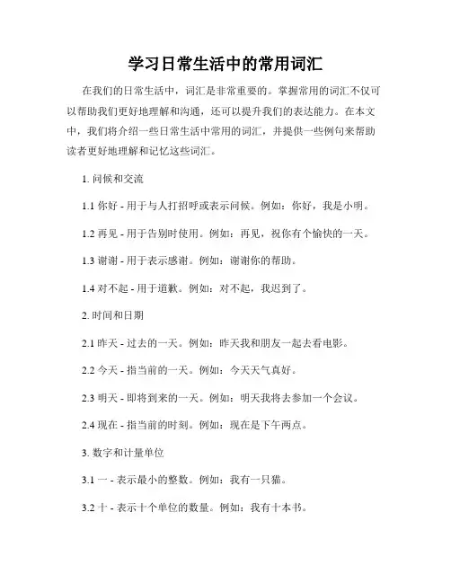 学习日常生活中的常用词汇