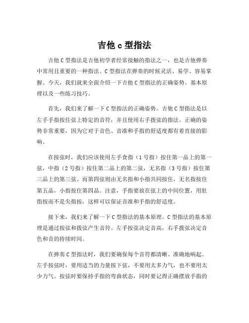 吉他c型指法