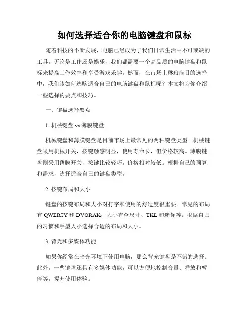 如何选择适合你的电脑键盘和鼠标