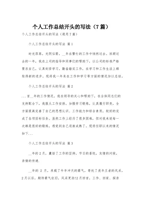 个人工作总结开头的写法(7篇)