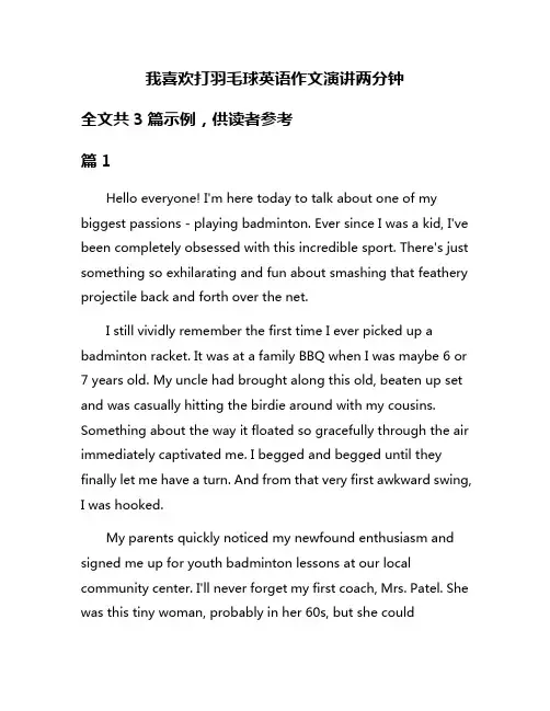 我喜欢打羽毛球英语作文演讲两分钟