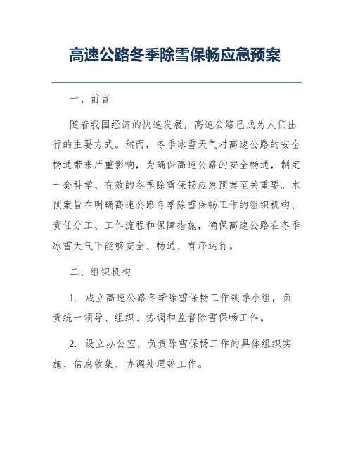 高速公路冬季除雪保畅应急预案