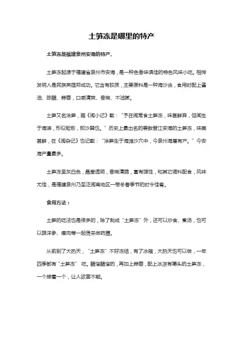 土笋冻是哪里的特产