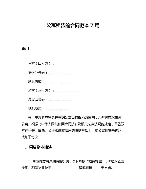 公寓租赁的合同范本7篇