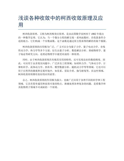 浅谈各种收敛中的柯西收敛原理及应用