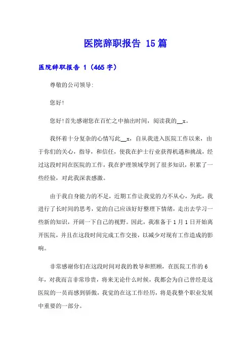医院辞职报告 15篇