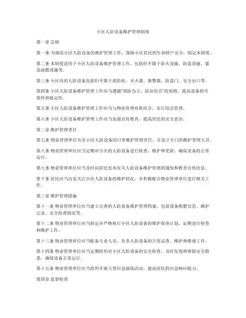 小区人防设备维护管理制度